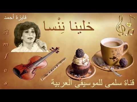 020 Fayza A7med 5alina Ninsa فايزة أحمد خلينا نسا