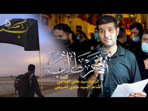 آخر طلب السيد هاني الوداعي 1442 هـ