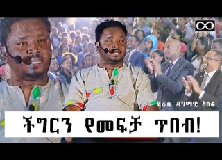 ችግርን የመፍቻ ጥበብ ደራሲ ዳግማዊ አሰፋ DawitDreams