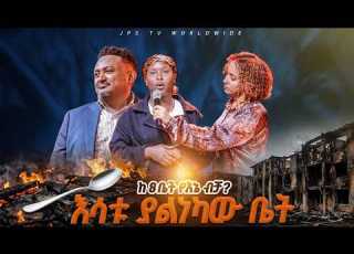  እሳቱ ያልነካው ቤት ከ 8 ቤት የእኔ ብቻ ከነብይ ሔኖክ ግርማ ጋር PROPHET HENOK GIRMA JPS TV WORLD WIDE 2026