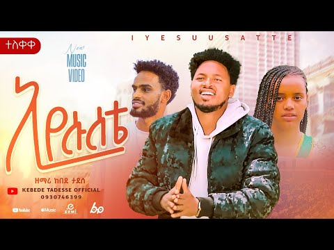 ኢየሱሰቴ Iyesusate የዘማሪ ከበደ ታደሰ አዲስ ሃድያኛ መዝሙር ተለቀቀ ኢየሱሰቴ Iyesusate የዘማሪ ከበደ ታደሰ አዲስ ሃድያኛ መዝሙር ተለቀቀ