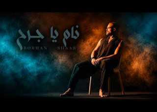  Borhan Al Shaar Nam Ya Jereh Official Music Video برهان الشعار نام يا جرح