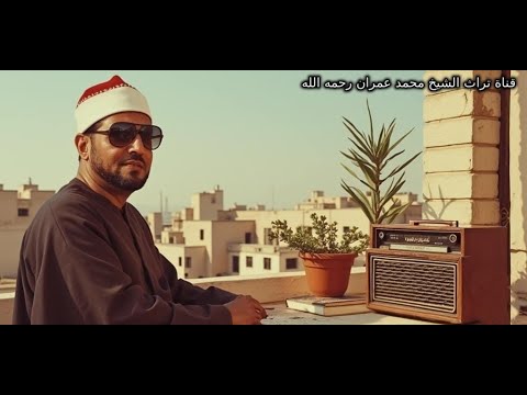 الشيخ محمد عمران تلاوة من سورة لقمان