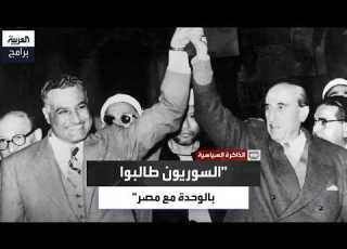 مروان حبش يروي كيف اشتعلت شوارع سوريا عام 1957 طلبا للوحدة مع مصر