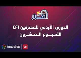 برنامج القرار الحلقة 91 الاسبوع العشرون الدوري الأردني للمحترفين CFI