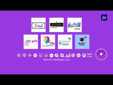 تعرف على البرامج التي تحويها رؤيا بودكاست