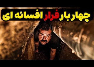 داستان ناگفته بزرگترین فراری از زندان جهان