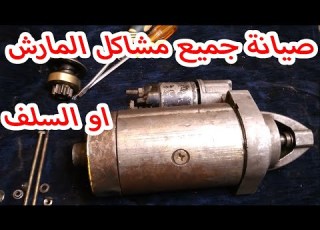  صيانة جميع مشاكل المارش السلف استارتر