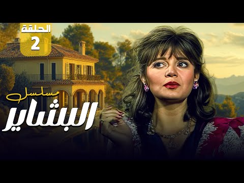 مسلسل البشاير Al Bashair الحلقة 2 الثانية كاملة HD مديحة كامل محمود عبد العزيز مسلسل البشاير Al Bashair الحلقة 2 الثانية كاملة HD مديحة كامل محمود عبد العزيز