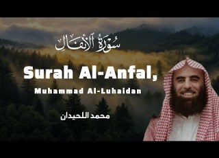 سورة الأنفال كاملة القارئ محمد اللحيدان تلاوة لاتفو ت راحة وسكينة