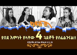 ክፍል 8 የማርቆስ ወንጌል ምዕራፍ 2 1 15 መጽሐፍ ቅዱስ ጥናት Qalih Selome Betelhem Tigist Nikodimos Show