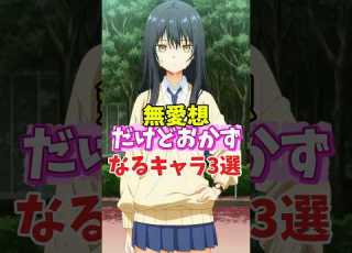 無愛想だけどお世話になっているキャラ3選 アニメ 見える子ちゃん