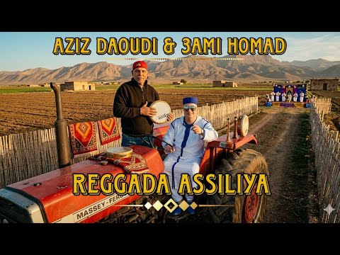 Aziz Daoudi Ft 3ami Houmad Reggada Assiliya 2026 عزيز الداودي