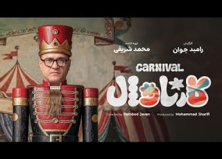  شروع رئالیتی شو کارناوال Carnaval E0