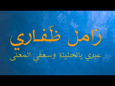 زامل ظفاري على لحن يا بلاجيكنا اداء مسلم بر الاشعص Almaashani98