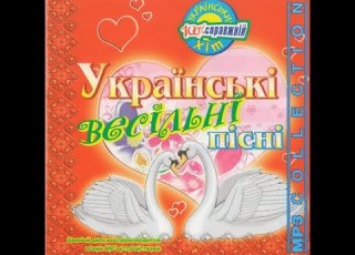 Українські весільні пісні Однокласник