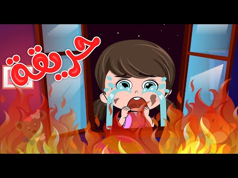 حريقة حريقة قناة كيدززز