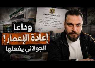  وداعا إعادة الإعمار المرسوم الذي أه الجـولاني بخصوص الضابطة الجمركية غدير بشير