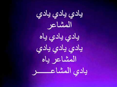 كلمات أغنية مشاعر شيرين عبد الوهاب