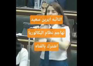  النائبه ايرين سعيد تهاجم تطبيق نظام البكالوريا