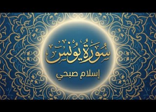 سورة يونس كاملة تلاوة تسكن القلب القارئ إسلام صبحي Surah Yunus By Islam Sobhi
