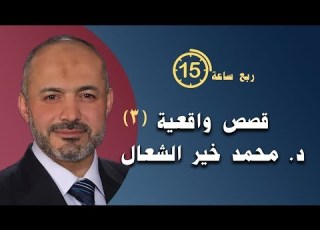  مجموعة من القصص الرائعة يرويها الدكتور محمد خير الشعال