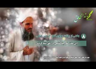 بخشی از بیانات مولوی فضل الرحمن کوهی 8