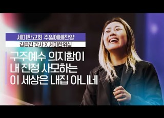 김윤진 간사 세미한워십 주일예배 찬양실황 2024 01 28