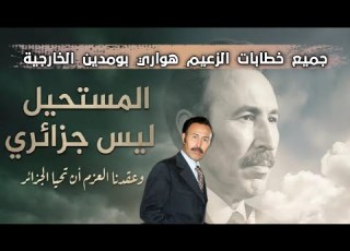 جميع خطابات الزعيم هواري بومدين الخارجية الموسطاش Houari Boumediene
