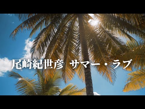 MV 尾崎紀世彦 サマー ラブ 歌詞入り