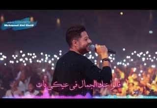 حماقى قالوا عنك الجمال فى عنيكى بات حاله واتس