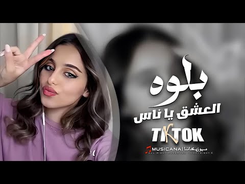 بلوه العشق يا ناس اغاني تيك توك 2024 مطلوبه اكثر شي