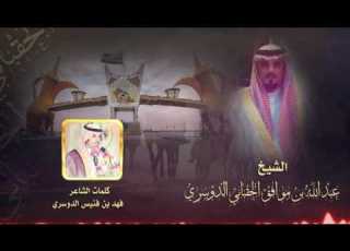  قصيده مهداه إلى الشيخ عبدالله بن موافق الحقباني الدوسري كلمات الشاعر فهد بن فنيس الدوسري