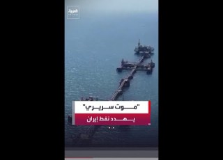 طهران تلجأ لناقلات مهجورة لتخزين النفط مع اقتراب نفاد السعات وخيارات ضيقة وسط الحصار الأميركي