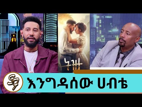 ቃልኪዳን በኀዘኑ ምክንያት ወደ ስራ ለመመለስ ከብዷት ነበር ትወና ሆን ብላ ትሳሳት ነበር ተወዳጁ እንግዳሰው ሀብቴ ቴዲ ስለ አዲስ ፊልሙ ትዝታ