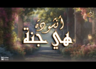  أنشودة هي جنة أنشودة جميلة جدا بصوت هادئ و عزب