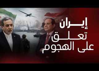 معلومات جديدة عن الهجوم وأسرار خطيرة أول رد رسمي من إيران على مصر بعد ضرب مسيرة ميناء دمياط