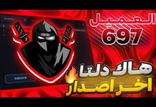 طريقه تحميل هاك دلتا اخر اصدار العميل 697 شرح كامل نسخة رسميه بدون مشاكل مع المفتاح Delta