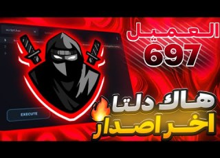  طريقه تحميل هاك دلتا اخر اصدار العميل 697 شرح كامل نسخة رسميه بدون مشاكل مع المفتاح Delta
