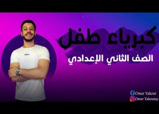  درس كبرياء طفل قراءة الصف الثاني الإعدادي