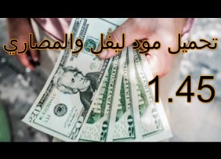  مود ليفل والمصاري للعبه يورو تراك سمليتور 2 1 45