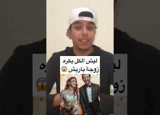  لماذا الجميع يكره زوجة باريش باكتاش جولوم Kançiçekleri زهورالدم