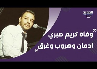  وفاة كريم صبري شقيق رامي صبري غرقا تفاصيل صادمة تكشف لأول مرة عن رحيله