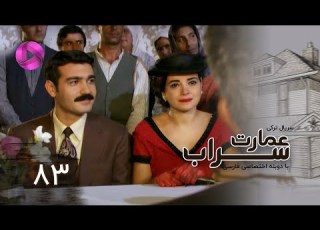  Emaarate Sarab Episode 83 سریال عمارت سراب قسمت 83 دوبله فارسی