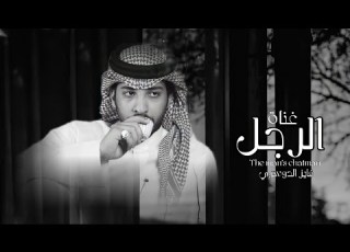 فايز الدوسري غناة الرجل حصريا 2020