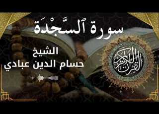 32 Surat As Sajdah Al Sheikh Hossam Al Dain Abbady الشيخ حسام الدين عبادي سورة السجدة كاملة