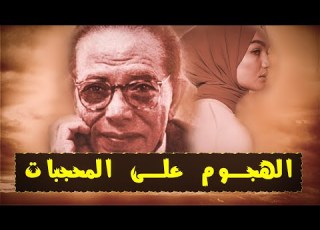  الهجوم على المحجبات روائع الدكتور مصطفى محمود