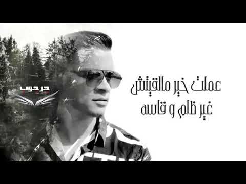 حسن شاكوش المهرجان الجديد 2020 اجمد حاله واتس بالكلمات عشت اداوي وكنت ناوي ع الوفا كعب الغزال