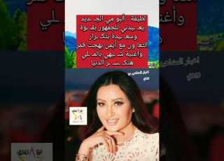  لطيفة ألبومي يعيدني للجمهور بقوة وأغنية شـ ـبهي بالملي هتر الدنيا