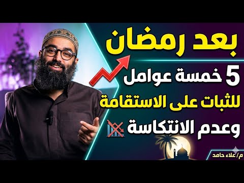 بعد رمضان خمسة عوامل للثبات على الإستقامه وعدم الإنتكاسة للشيخ أمجد سمير